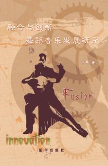 融合与创新  舞蹈音乐发展研究 封面