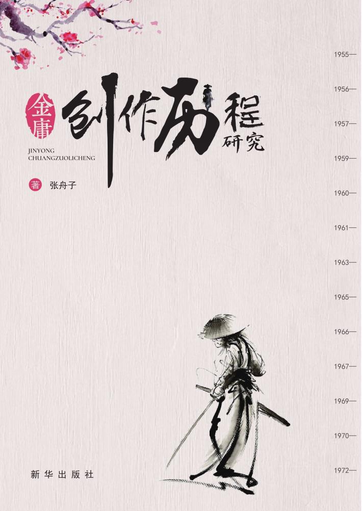 金庸创作历程研究 封面