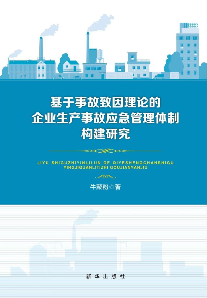 基于事故致因理论的企业生产事故应急管理体制构建研究 封面