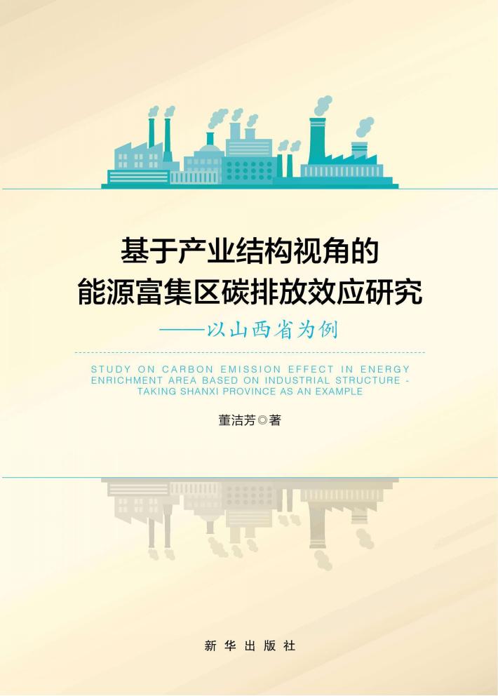 基于产业结构视角的能源富集区碳排放效应研究  以山西省为例
