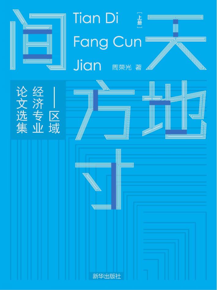 天地方寸间  区域经济专业论文选集  上 封面