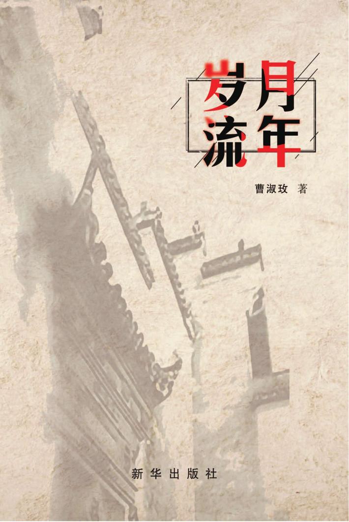 岁月流年 封面