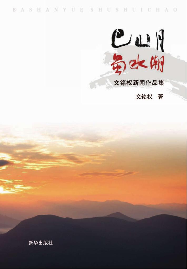 巴山月蜀水潮  文铭权新闻作品集 封面