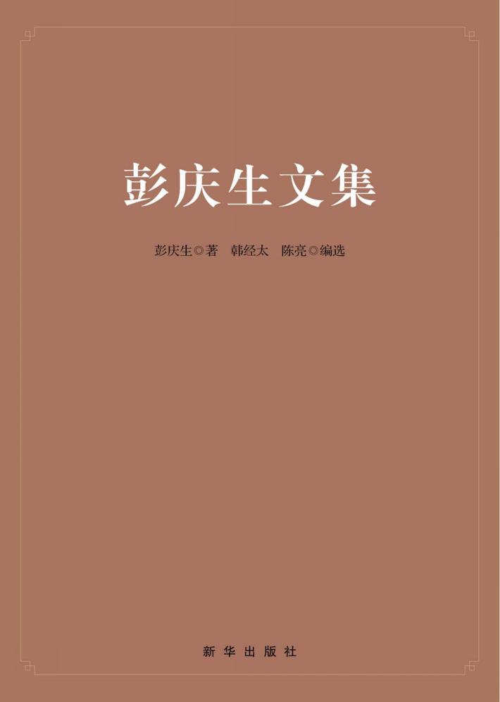 彭庆生文集 封面