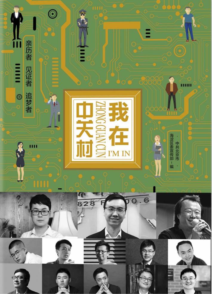 我在中关村  亲历者  见证者  追梦者 封面