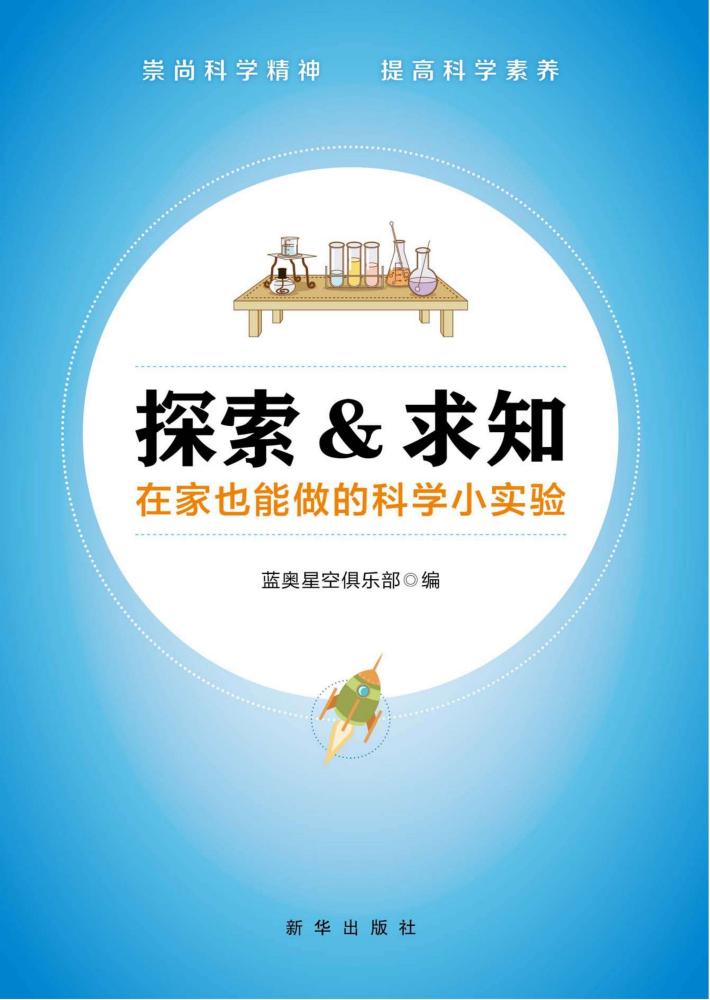 探索与求知  在家也能做的科学小实验 封面