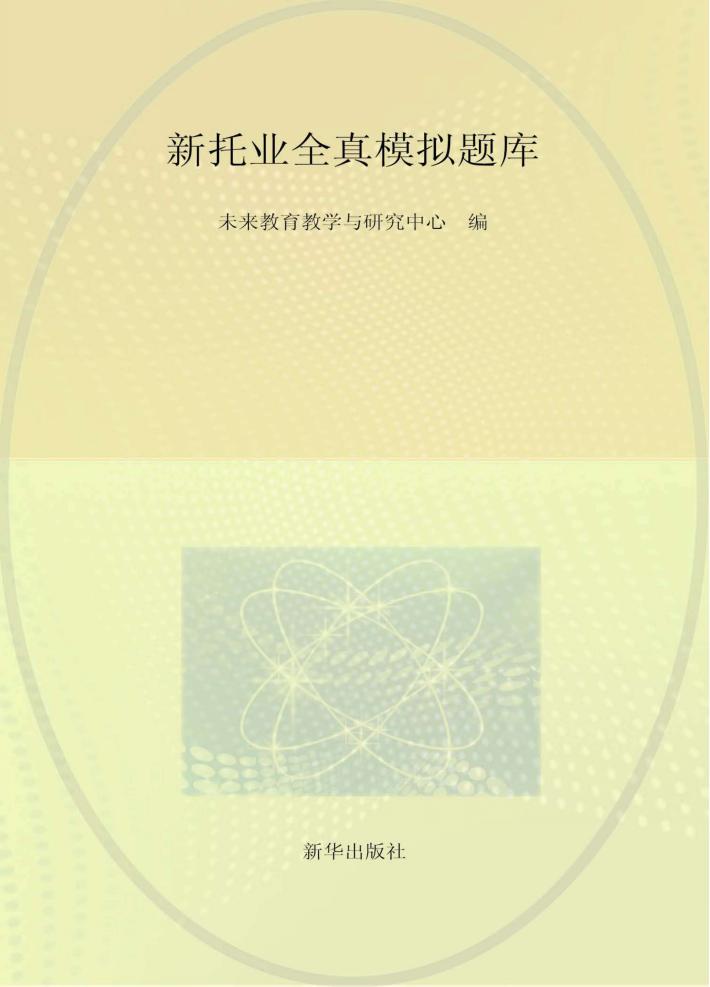 新托业全真模拟题库  1+2+3+4 封面