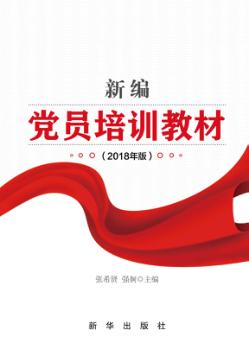 新编党员培训教材  2018年版 封面