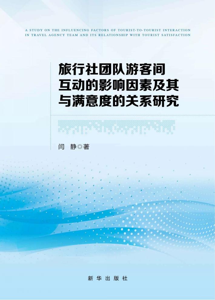 旅行社团队游客间互动的影响因素及其与满意度的关系研究 封面