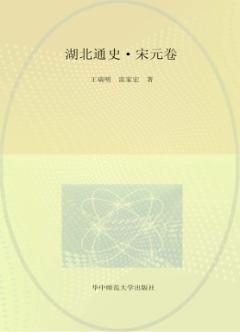 湖北通史·宋元卷 封面
