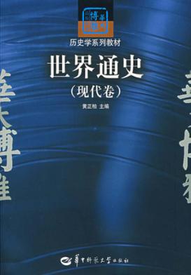 世界通史  现代卷 封面