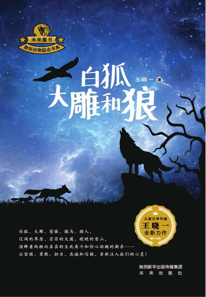 白狐  大雕和狼 封面