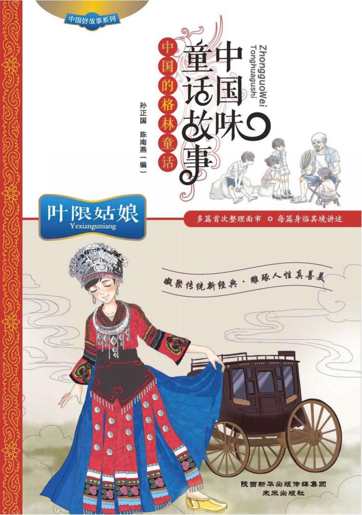 中国味童话故事  中国的格林童话  叶限姑娘 封面