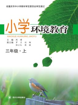 小学环境教育  三年级  上 封面