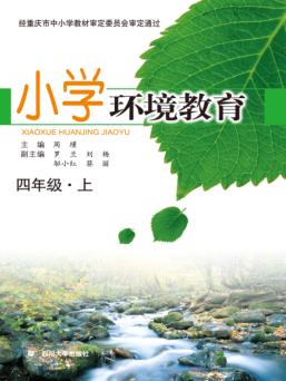小学环境教育  四年级  上 封面