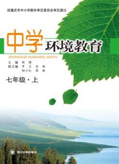 中学环境教育  七年级  上 封面