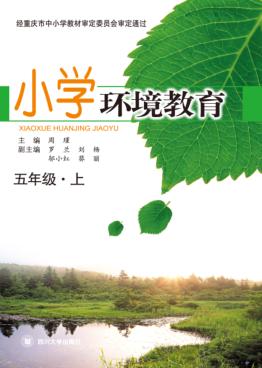 小学环境教育  五年级  上 封面
