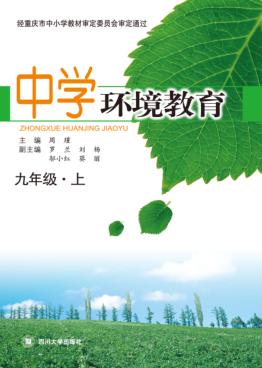 中学环境教育  九年级  上 封面