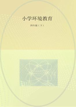 小学环境教育  四年级  下 封面