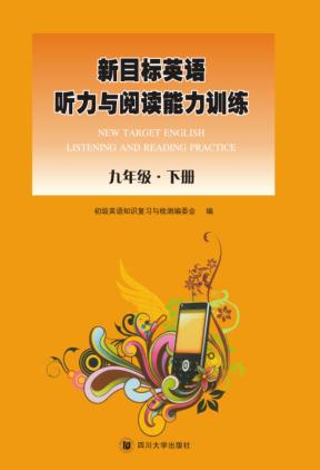新目标英语听力与阅读能力训练  九年级  下 封面