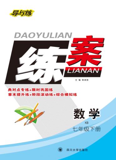 导与练  练案  数学  七年级  下  KB版 封面