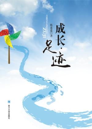 成长·足迹  陈莲莲习作选 封面