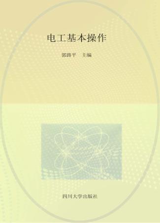 电工基本操作 封面