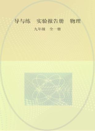 导与练  实验报告册  物理  九年级  全1册 封面