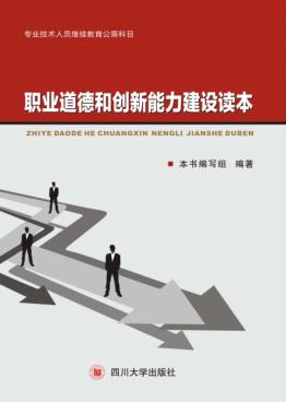 职业道德和创新能力建设读本 封面