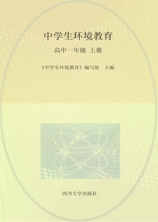 中学生环境教育  高中一年级  上 封面