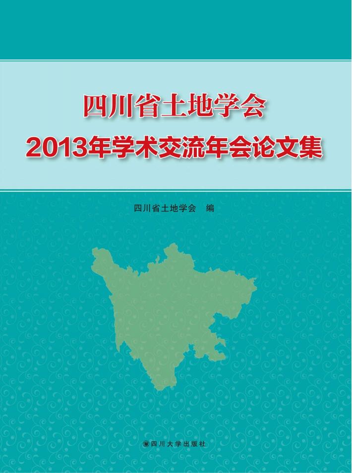 四川省土地学会2013年学术交流年会论文集 封面