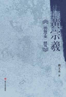 黄宗羲《明儒学案》研究 封面