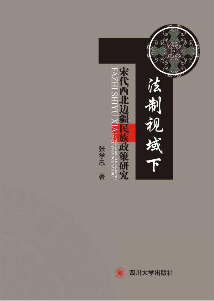 法制视域下宋代西北边疆民族政策研究 封面