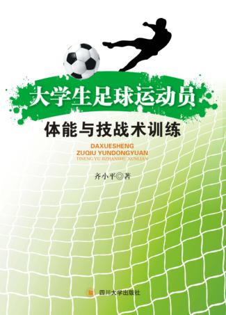 大学生足球运动员体能与技战术训练 封面