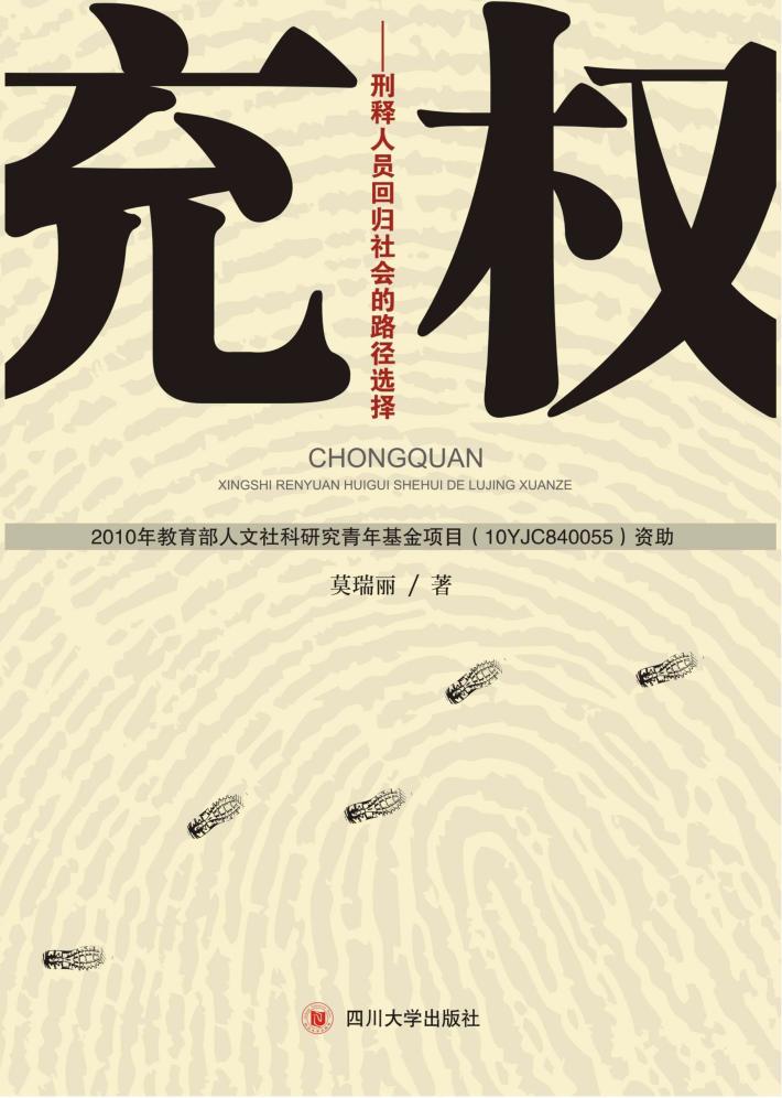 充权  刑释人员回归社会的路径选择 封面