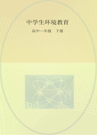 中学生环境教育  高中一年级  下 封面