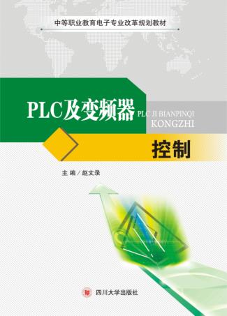 PLC及变频器控制 封面