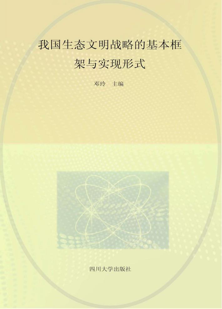 我国生态文明战略的基本框架与实现形式  2013年全国博士生学术论坛论文集 封面