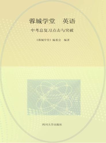 蓉城学堂  英语  中考总复习点击与突破 封面