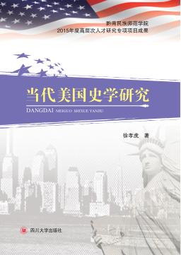 当代美国史学研究 封面