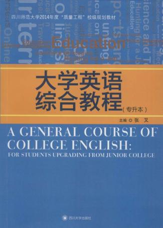大学英语综合教程  专升本 封面