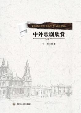中外歌剧欣赏 封面