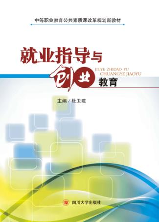 就业指导与创业教育 封面