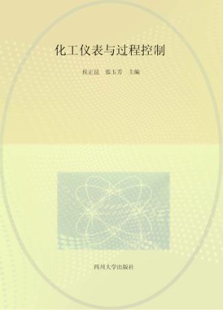 化工仪表与过程控制 封面