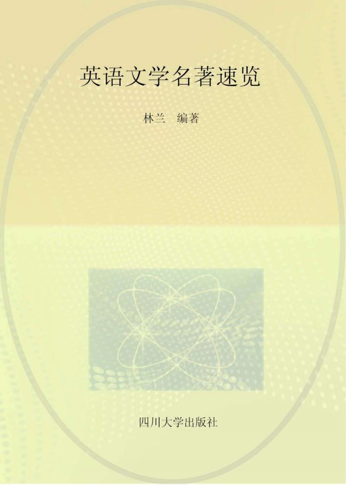 英语文学名著速览 封面