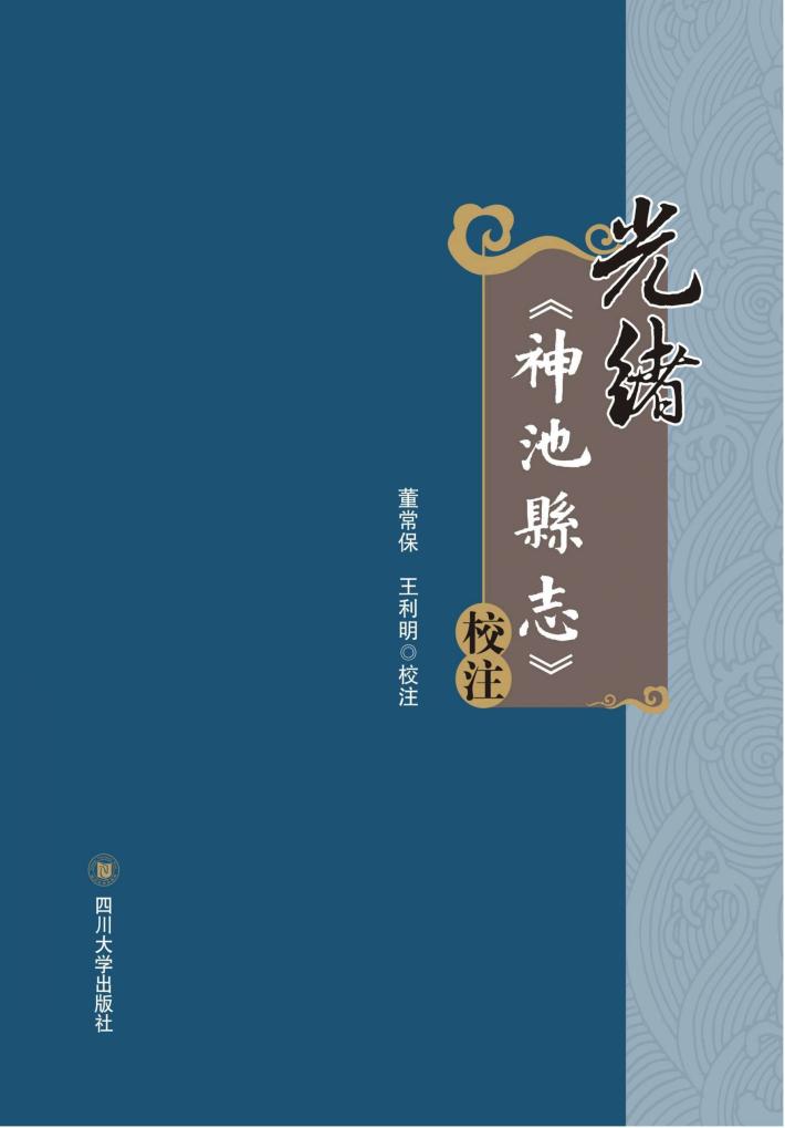 光绪《神池县志》校注 封面