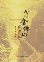 南川金佛山  佛教名寺考略 封面