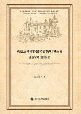 英语运动事件路径窗的WPM分析  注意窗理论的反思 封面