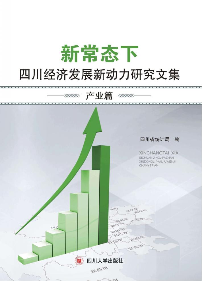 新常态下四川经济发展新动力研究文集  产业篇、区域篇、综合篇 封面