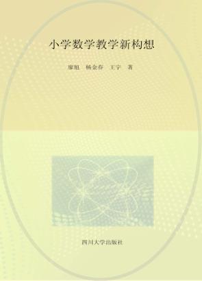 成都教育丛书  小学数学教学新构想 封面